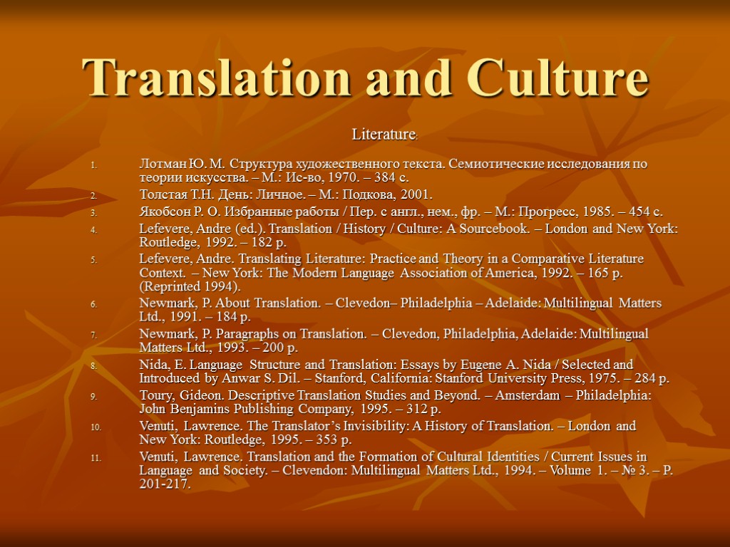Translation and Culture Literature: Лотман Ю. М. Структура художественного текста. Семиотические исследования по теории